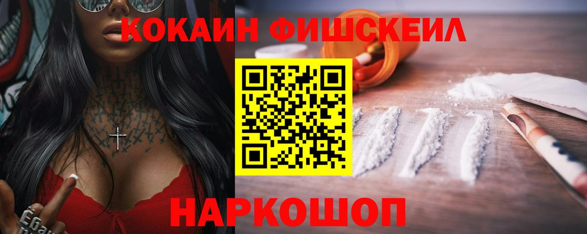 Глазов  КОКАИН Эквадор  Вход с VPN  COCAIN FishScale 